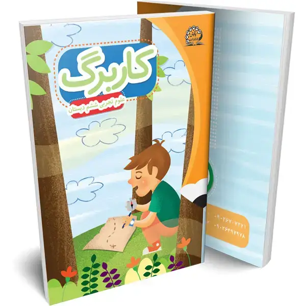 جلد کتاب کاربرگ علوم تجربی ششم
