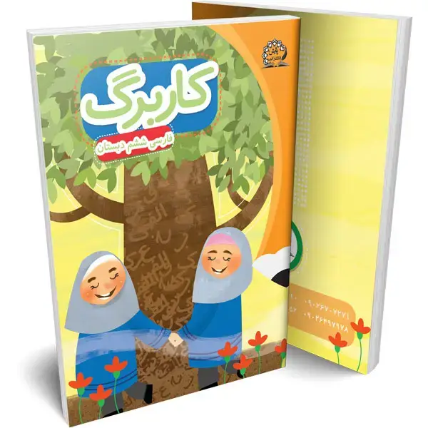 جلد کتاب کاربرگ فارسی ششم