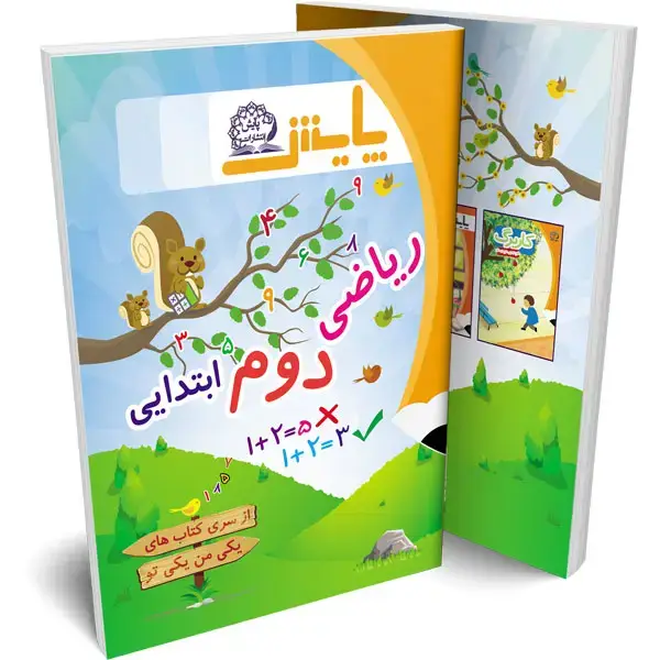 جلد کتاب ریاضی یکی من یکی تو دوم