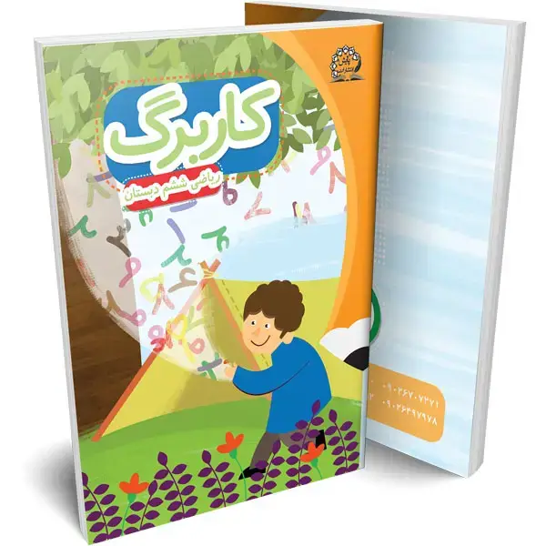 جلد کتاب کاربرک ریاضی ششم