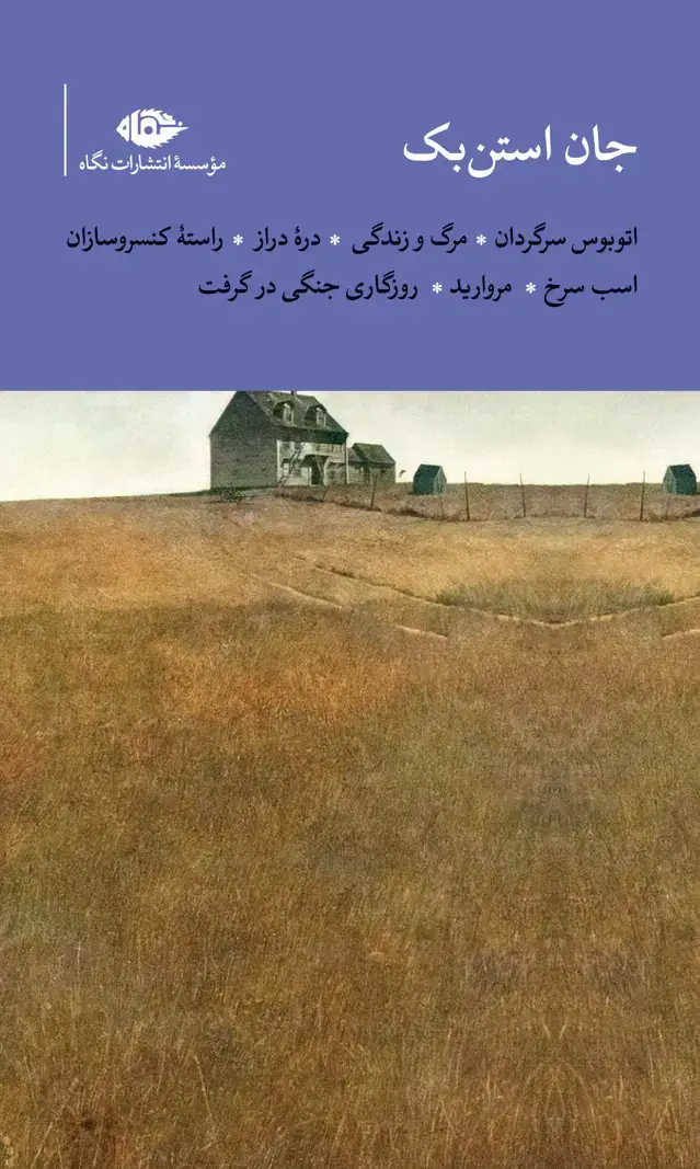 جلد کتاب مجموعه اثار جان استن بک (قابدار)