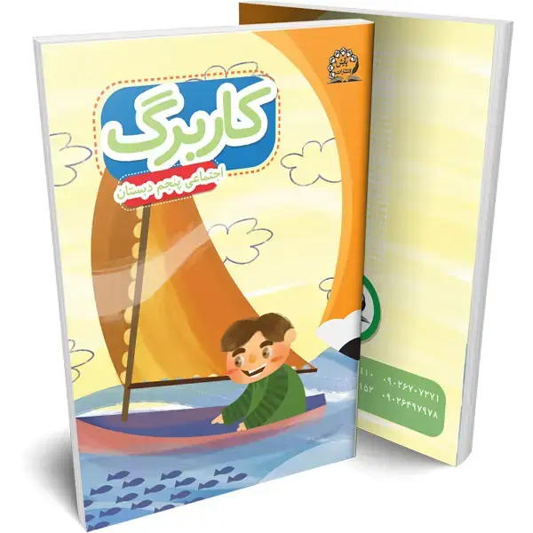 جلد کتاب کاربرگ اجتماعی پنجم