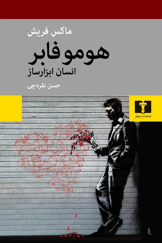 جلد کتاب هوموفابر