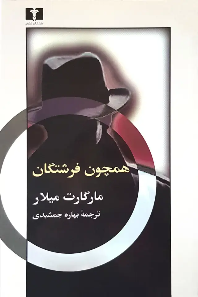 جلد کتاب همچون فرشتگان