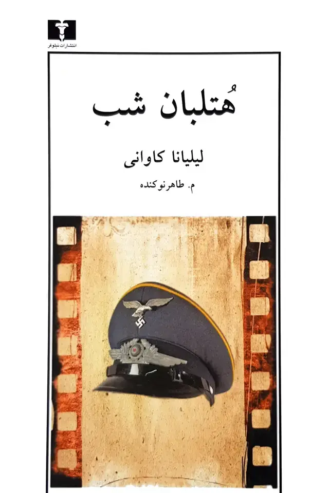 جلد کتاب هتلبان شب