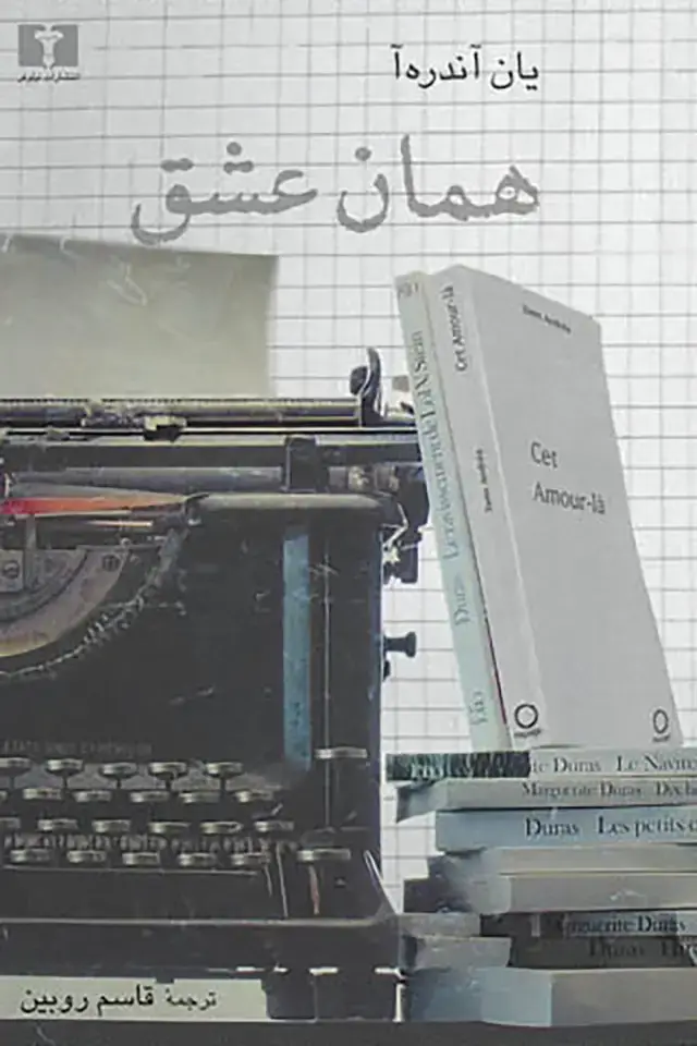 جلد کتاب همان عشق