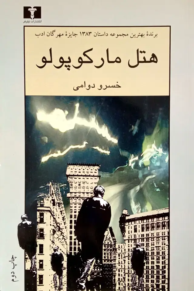 جلد کتاب هتل مارکوپولو