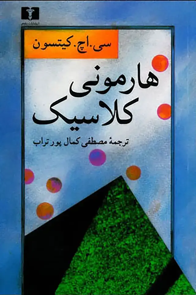جلد کتاب هارمونی کلاسیک