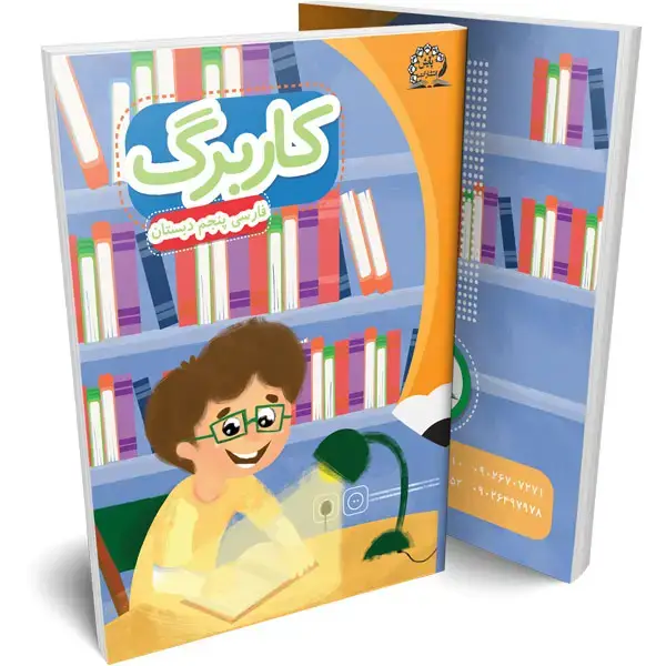 جلد کتاب کاربرگ فارسی پنجم