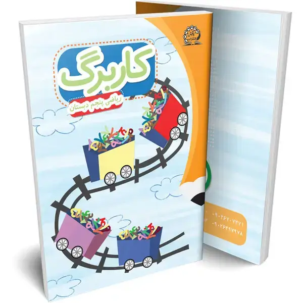 جلد کتاب کاربرگ ریاضی پنجم