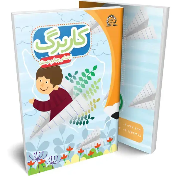 جلد کتاب کاربرگ اجتماعی چهارم