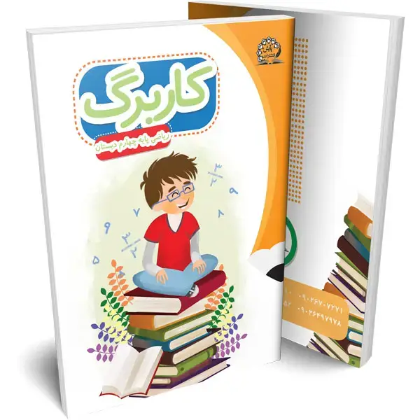 جلد کتاب کاربرگ ریاضی چهارم