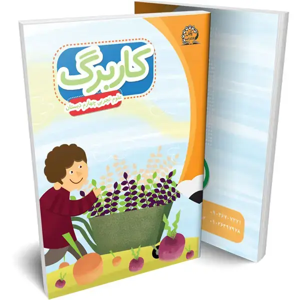 جلد کتاب کاربرگ علوم تجربی چهارم