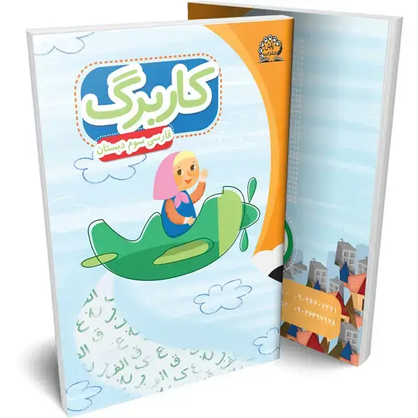 جلد کتاب کاربرگ فارسی سوم