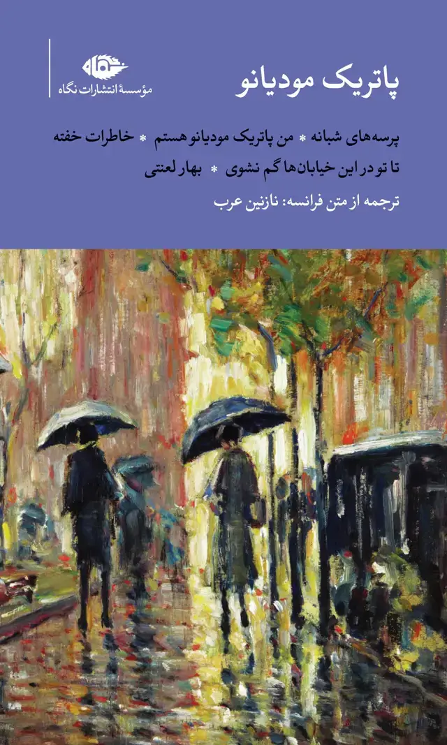 جلد کتاب مجموعه اثار پاتریک مودیانو (قابدار)