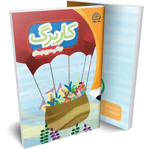 جلد کتاب کاربرگ ریاضی سوم