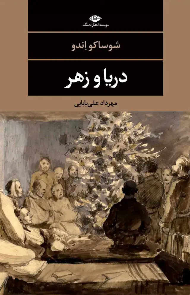 جلد کتاب دریا و زهر