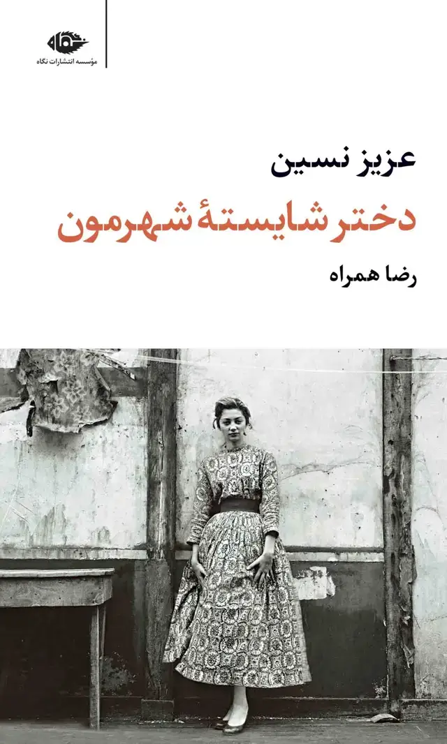 جلد کتاب دختر شایستۀ شهرمون