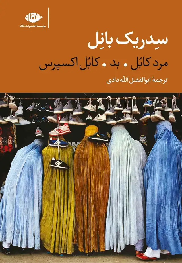 جلد کتاب سه گانۀ کابل (سِدریک بانِل)