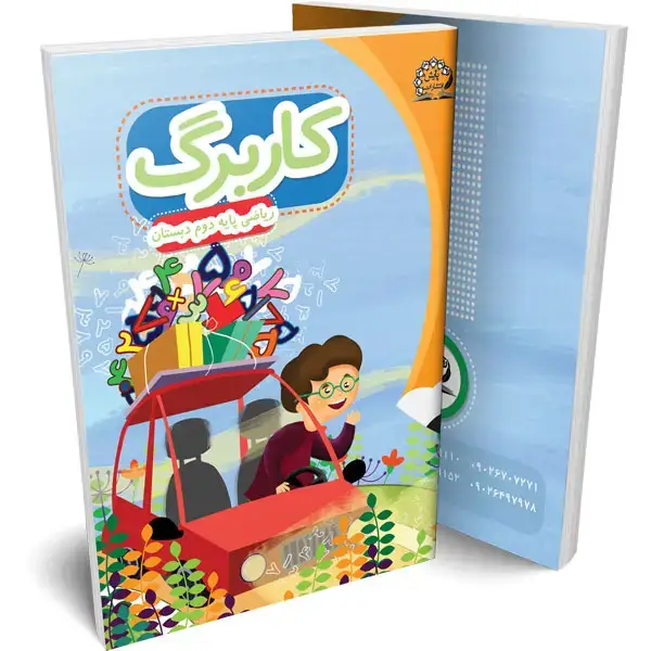 جلد کتاب کاربرگ ریاضی دوم