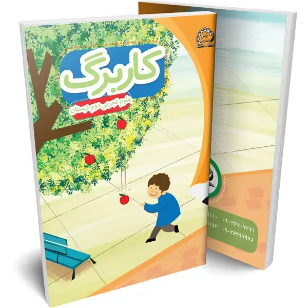 جلد کتاب کاربرگ علوم تجربی دوم