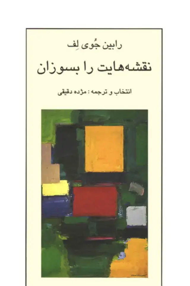 جلد کتاب نقشه هایت را بسوزان