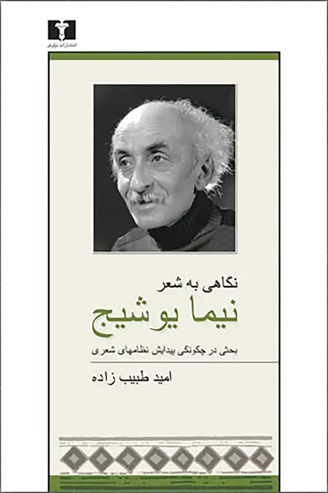 جلد کتاب نگاهی به شعر نیما یوشیج