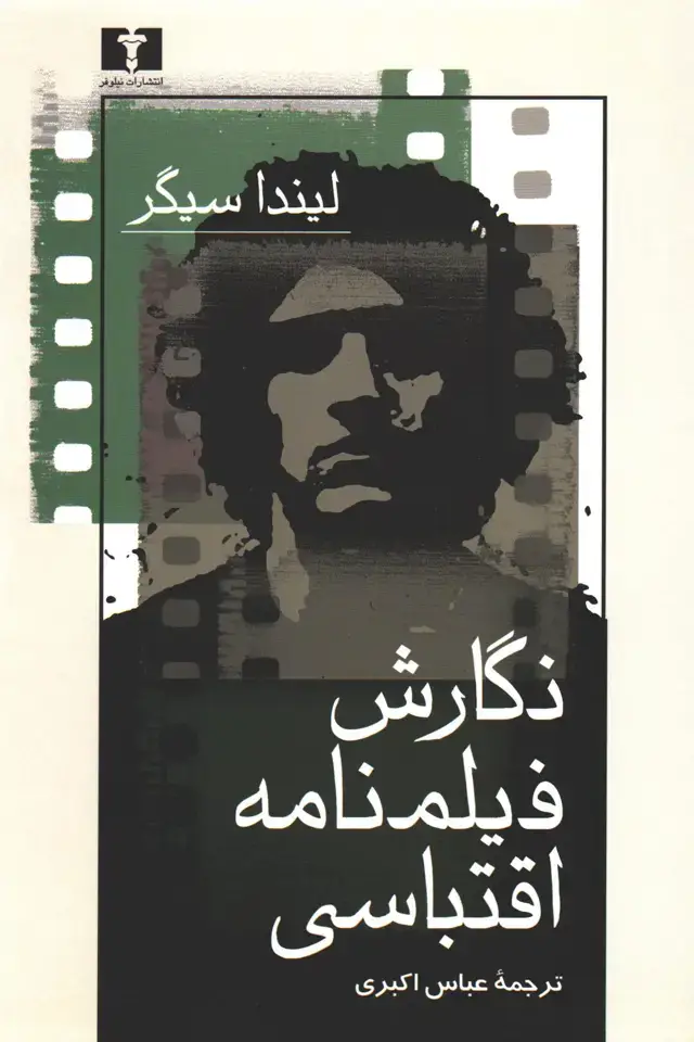 جلد کتاب نگارش فیلمنامه اقتباسی