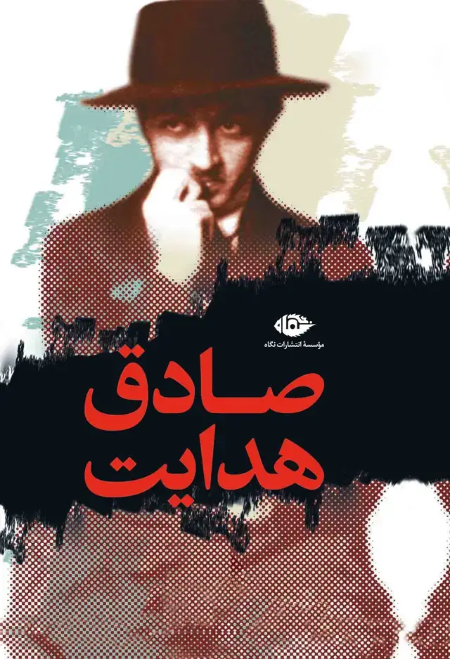 جلد کتاب مجموعه اثار صادق هدایت