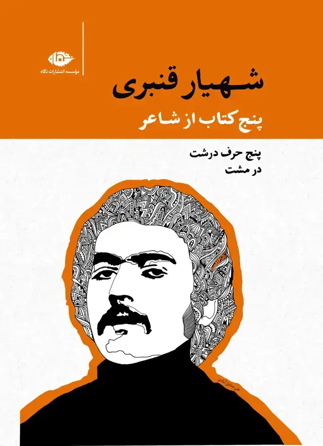 جلد کتاب پنج کتاب از شاعر؛ مجموعه اثار شهیار قنبری (قابدار)
