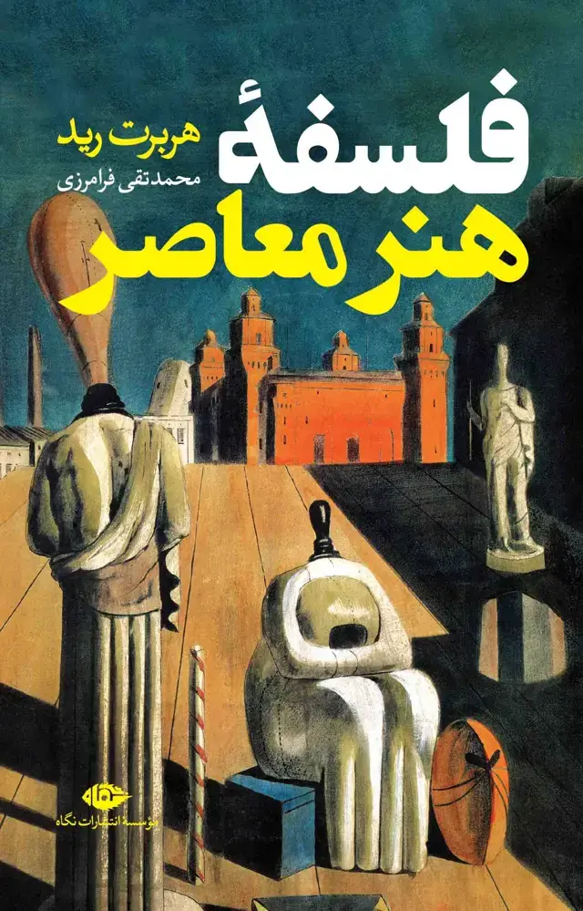 جلد کتاب فلسفۀ هنر معاصر