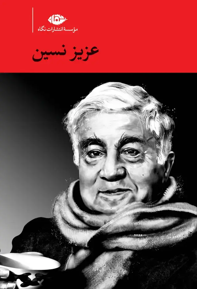 جلد کتاب مجموعه اثار عزیز نسین- قابدار