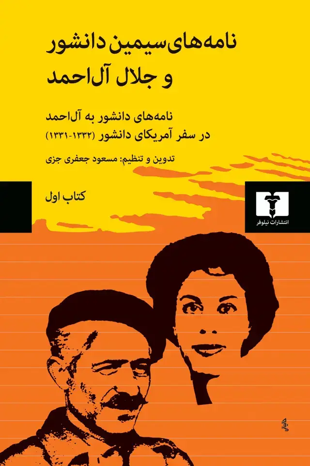 جلد کتاب نامه های سیمین دانشور و جلال ال احمد (کتاب اول)
