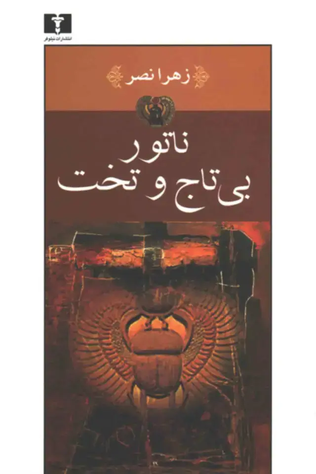 جلد کتاب ناتور بی تاج و تخت