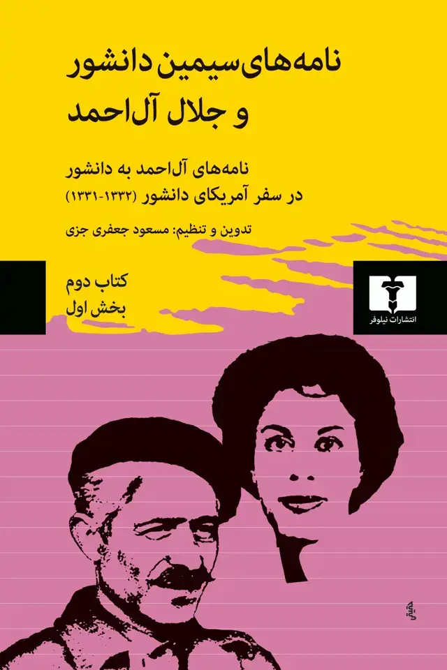 جلد کتاب نامه های سیمین دانشور و جلال ال احمد (کتاب دوم، بخش 1و2)