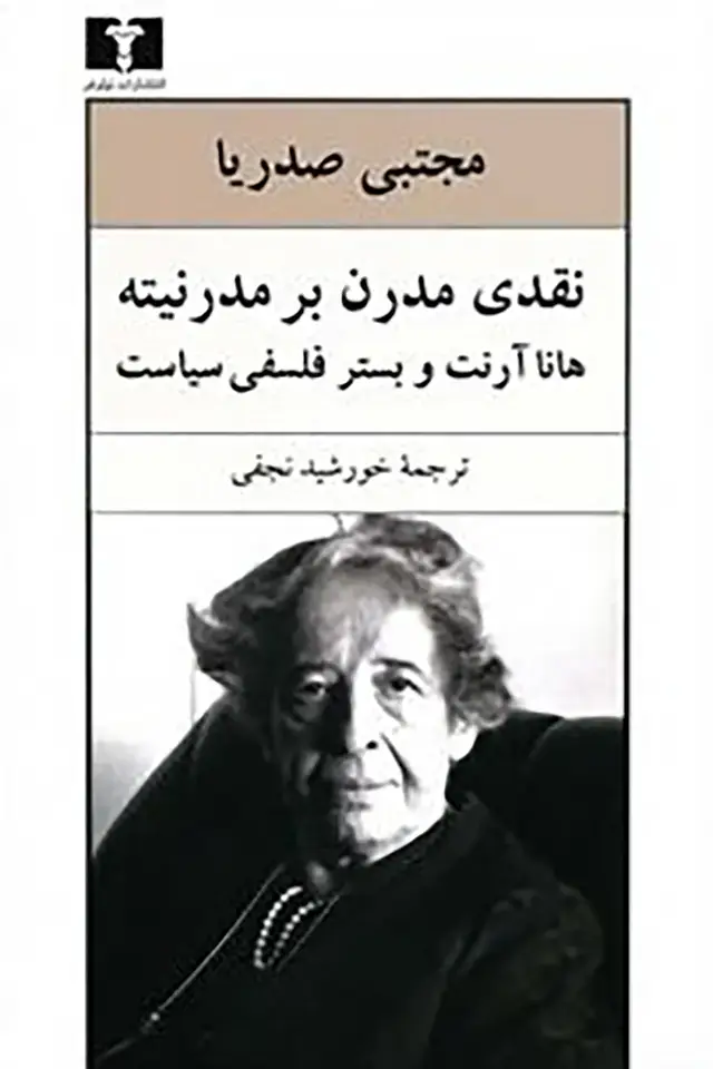 جلد کتاب نقدی مدرن بر مدرنیته
