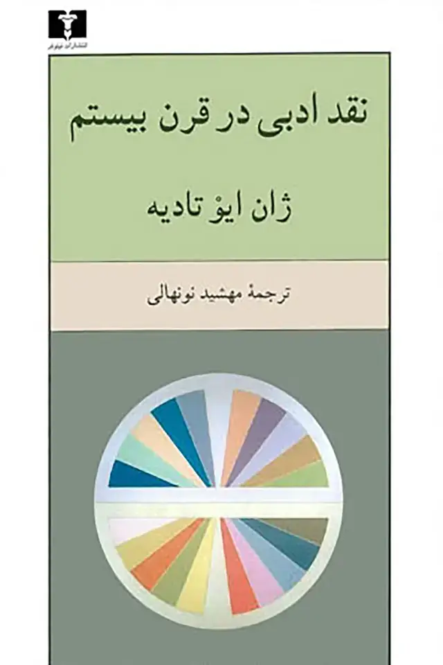 جلد کتاب نقد ادبی در قرن بیستم
