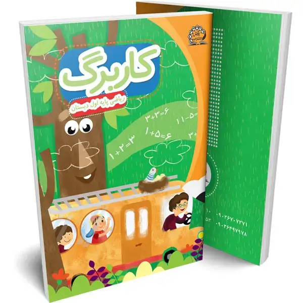 جلد کتاب کاربرگ ریاضی اول