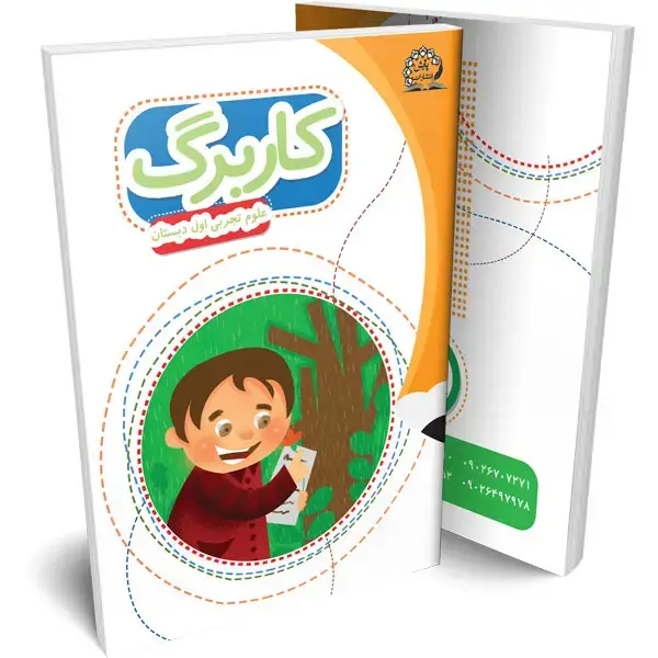 جلد کتاب کاربرگ علوم تجربی اول