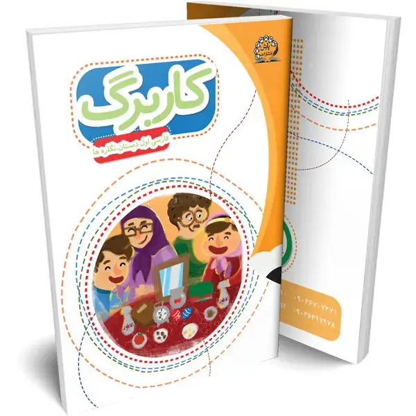 جلد کتاب کاربرگ فارسی اول (نگاره ها)
