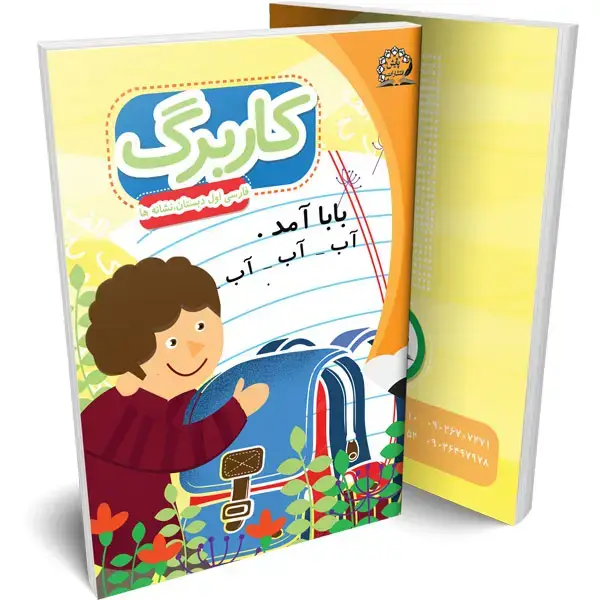 جلد کتاب کاربرگ فارسی اول (نشانه ها)