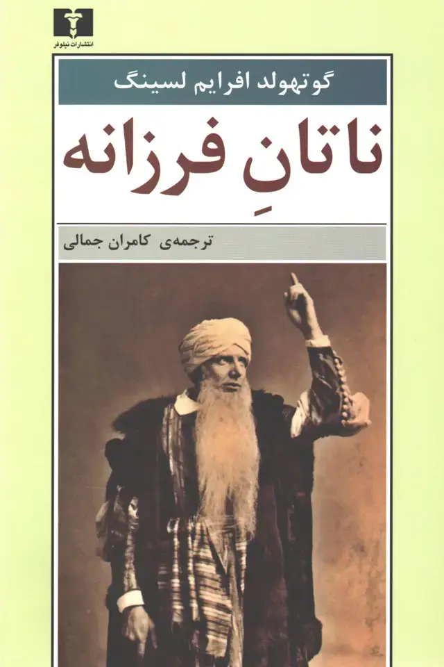 جلد کتاب ناتان فرزانه