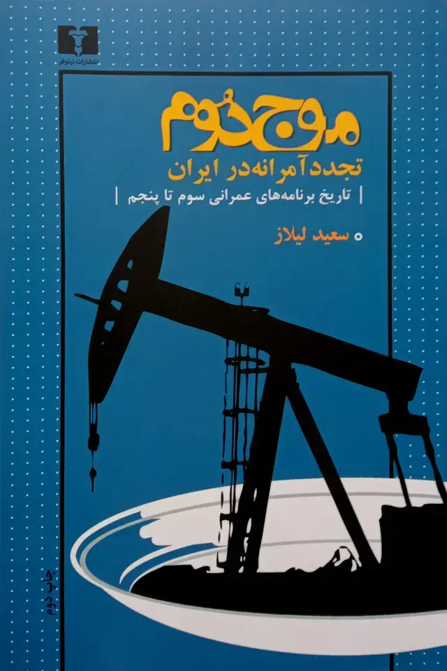 جلد کتاب موج دوم (تجدد امرانه در ایران)