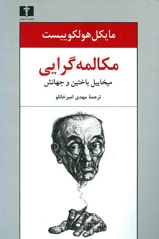 جلد کتاب مکالمه گرایی