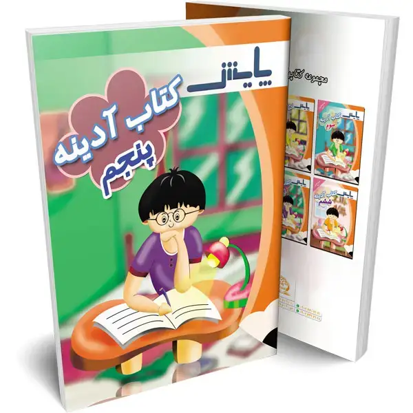 جلد کتاب ادینه پنجم