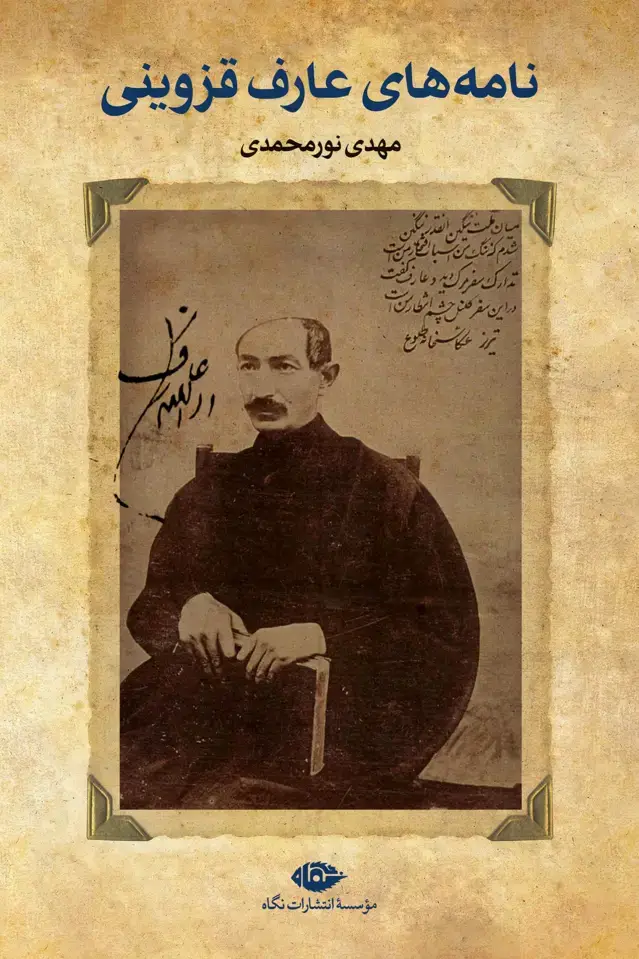 جلد کتاب نامه هاى عارف قزوینى