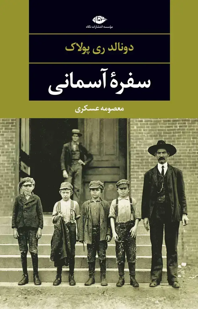 جلد کتاب سفرۀ اسمانی