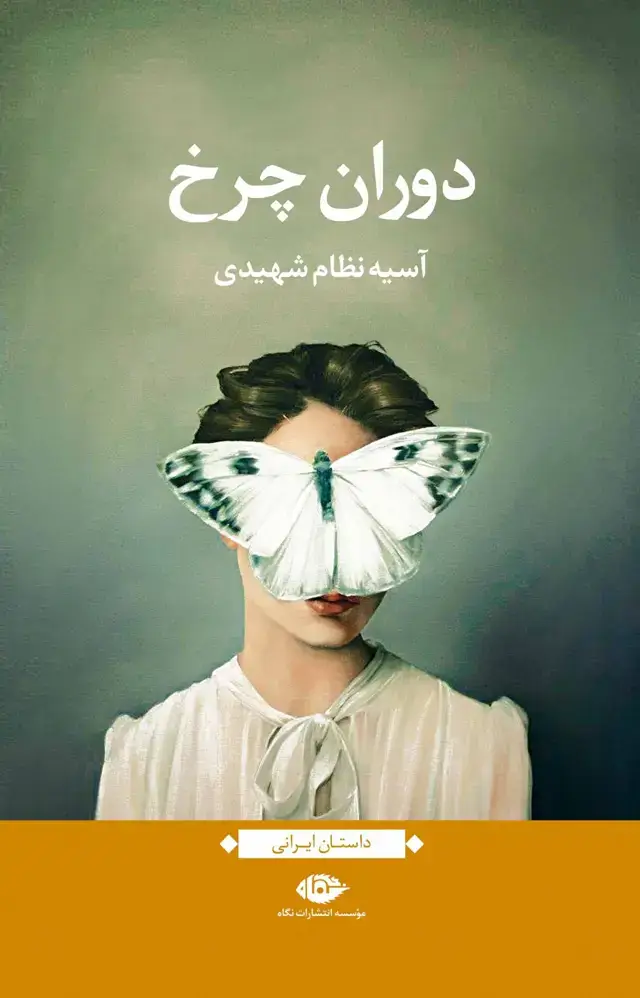 جلد کتاب دوران چرخ