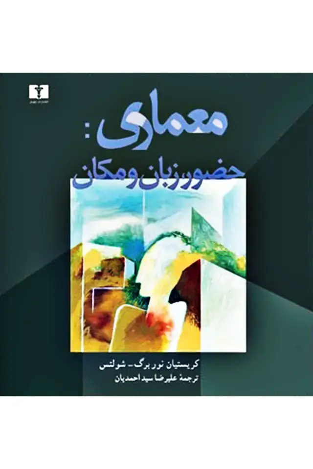 جلد کتاب معماری: حضور، زبان و مکان