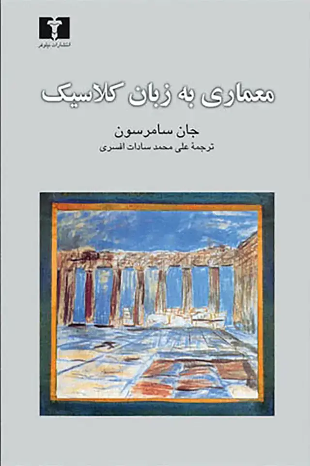 جلد کتاب معماری به زبان کلاسیک